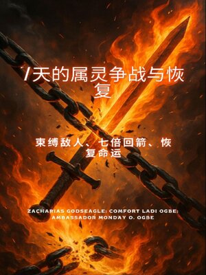 cover image of 7天的属灵争战与恢复 束缚敌人、七倍回箭、恢复命运